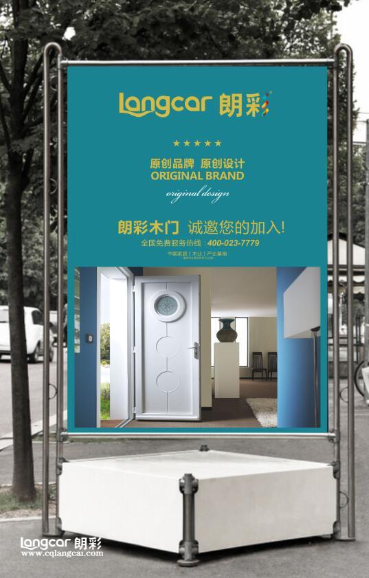 重庆朗彩木门：全新VI-户外广告海报